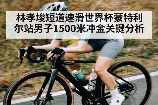 林孝埈短道速滑世界杯蒙特利尔站男子1500米冲金关键分析