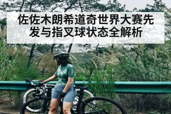 佐佐木朗希道奇世界大赛先发与指叉球状态全解析