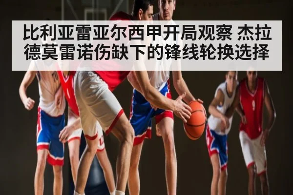 比利亚雷亚尔西甲开局观察 杰拉德莫雷诺伤缺下的锋线轮换选择